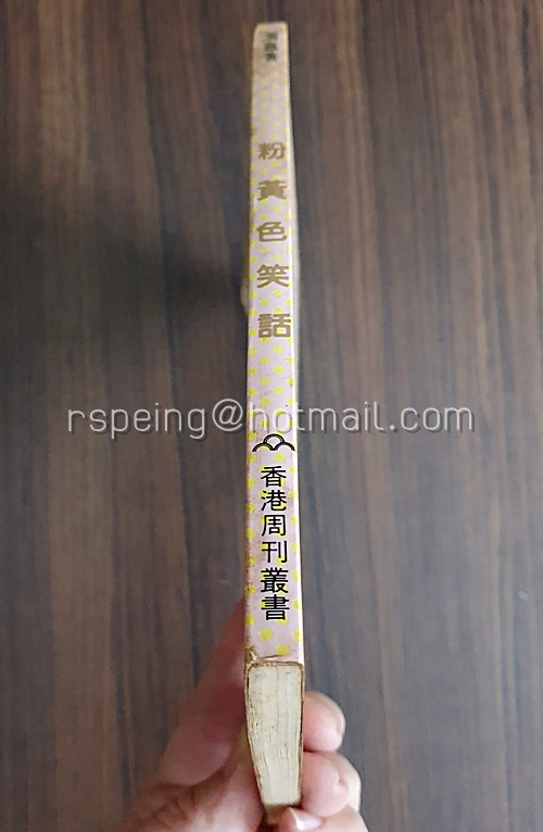 หนังสือมุกตลกใต้สะดือ 粉黃色笑話