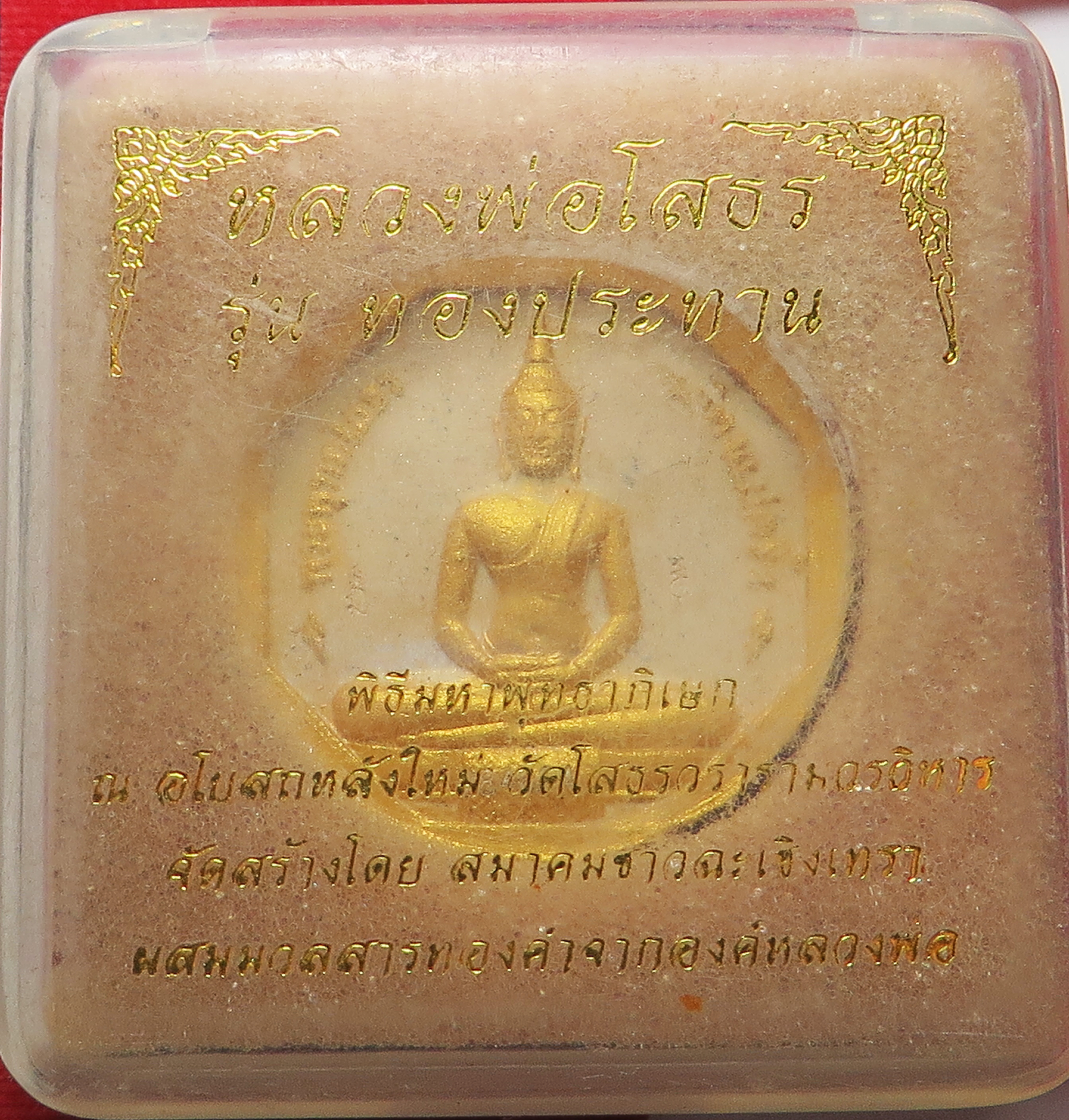 6. หลวงพ่อโสธร ยิงโค๊ตเลเซอร์ รุ่นทองประทาน เนื้อผงพุทธคุณ ปิดทอง ผสม ทองเก่า-รักเก่า ขององค์หลวงพ่อโสธร ซึ่งปัจจุบัน ไม่สามารถ ปิดทองได้แล้ว ขนาด 3 ซม. (รับประกัน พระแท้ + ส่งฟรีทั่วประเทศ)