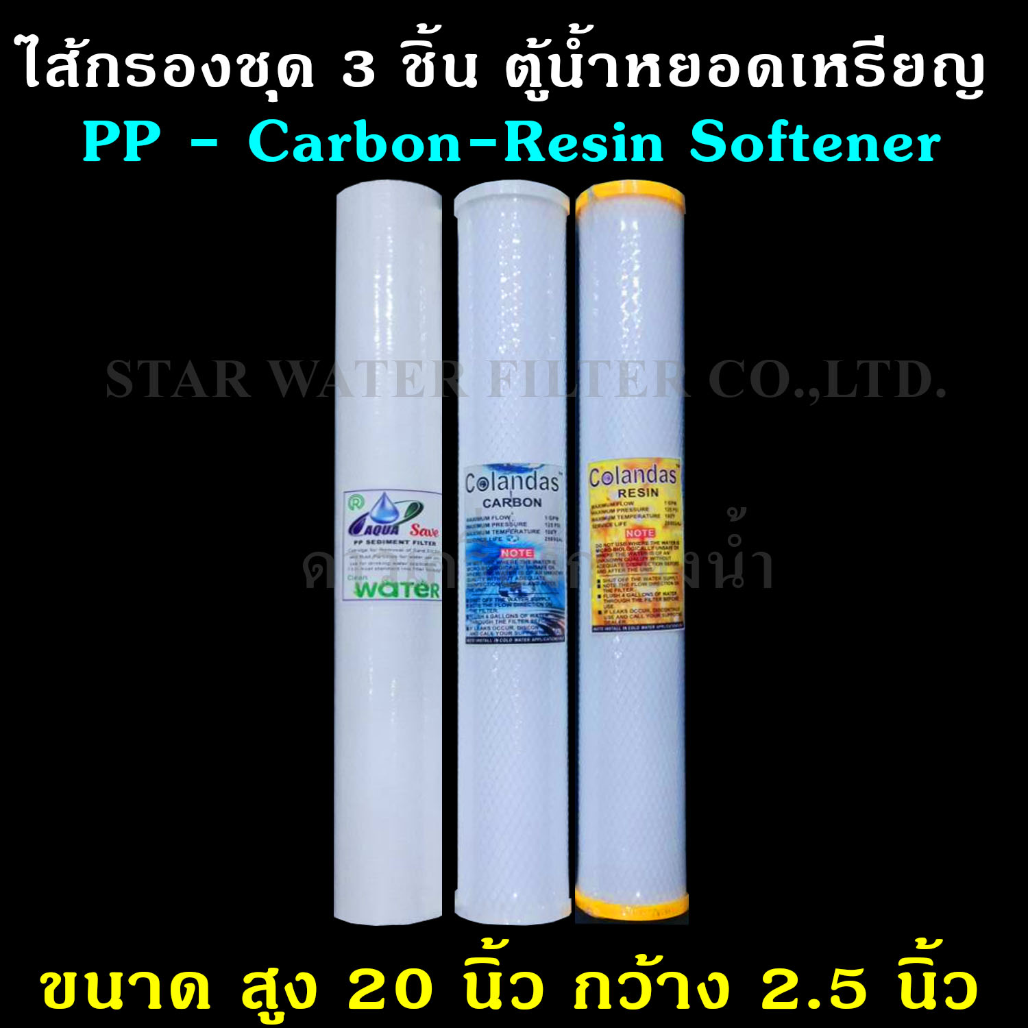 ชุดไส้กรองน้ำ 20 นิ้ว x 2.5 นิ้ว 3 ชิ้น ตู้น้ำหยอดเหรียญ PP,Carbon อัดแท่ง,Resin