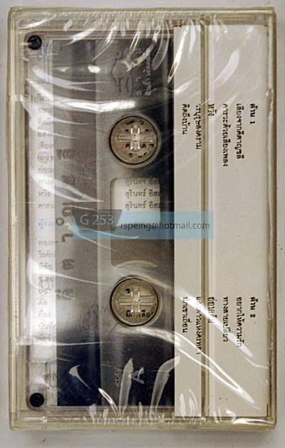 เทปคาสเซ็ทซีล คีตาญชลี อัลบั้มแรก เสียงจากคีตาญชลี