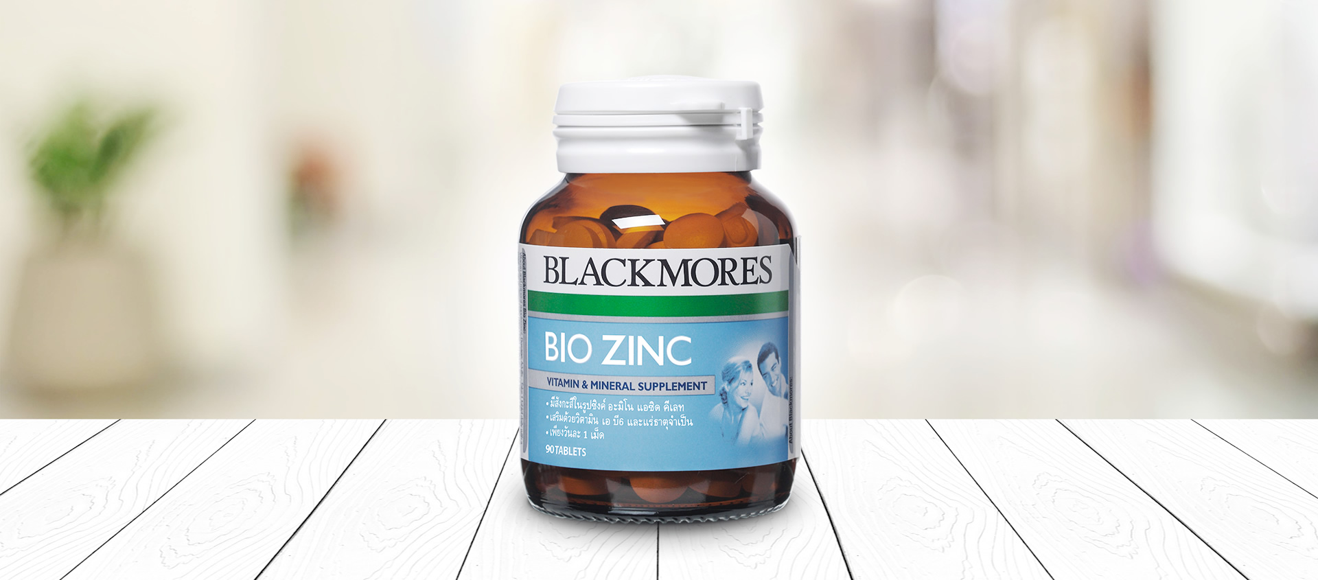 Blackmores Bio Zinc 90 tabs แบลคมอร์ส ไบโอ ซิงค์ 90 เม็ด