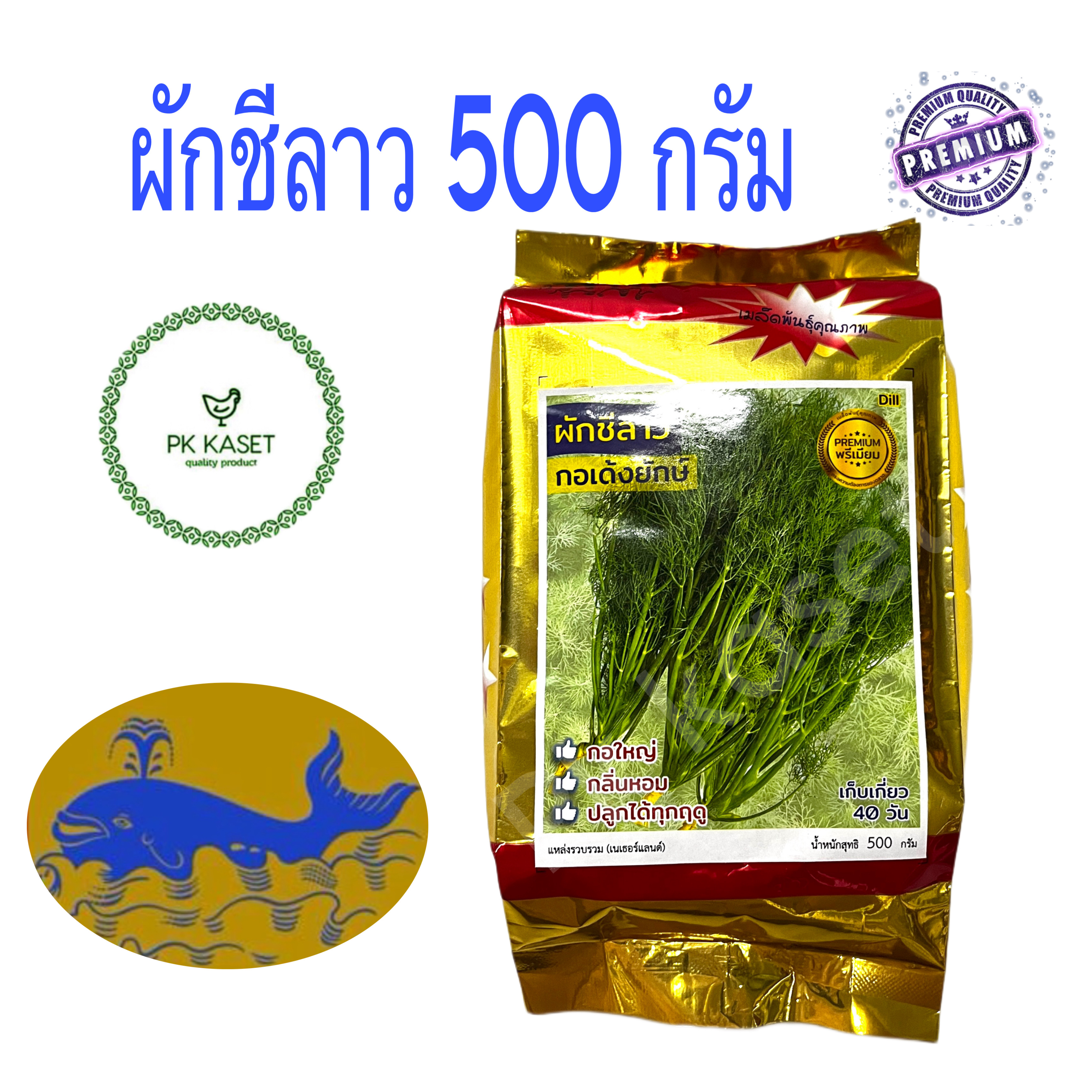 เมล็ดผักชีลาว กอเด้งยักษ์ ตราปลาวาฬ 500g คุณภาพดี อัตรางอก 98% กอใหญ่ น้ำหนักดี กลิ่นหอม แข็งแรง ทนโรค ของใหม่ ราคาส่ง