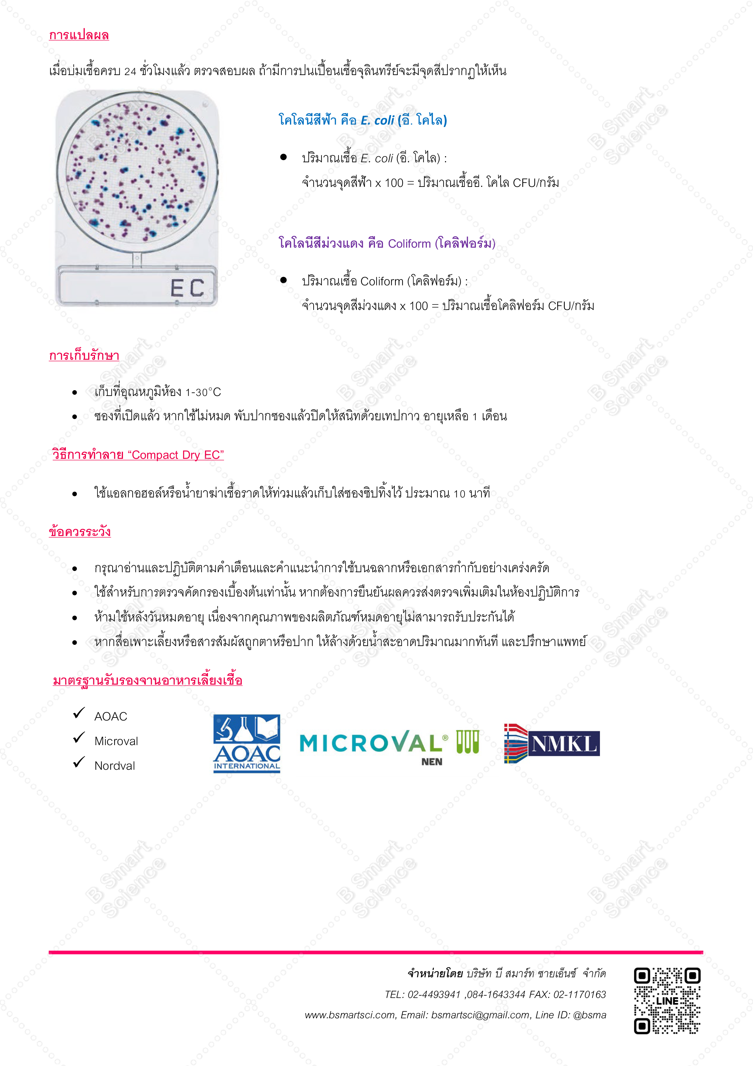 ชุดทดสอบ อี.โคไล และ โคลิฟอร์ม ในอาหาร (Compact dry EC)