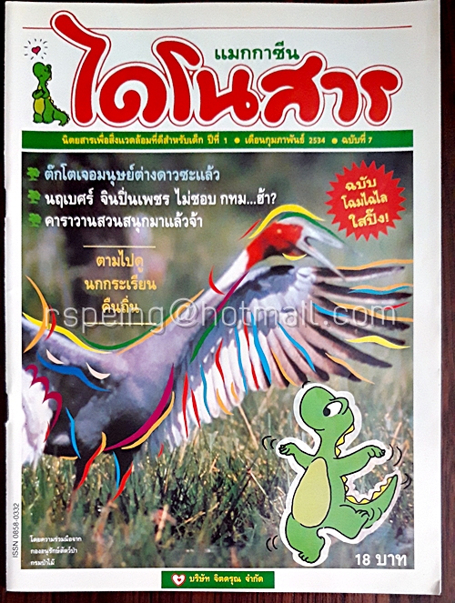 ไดโนสาร ปีที่ 1 ฉบับที่ 7 กุมภาพันธ์ 2534