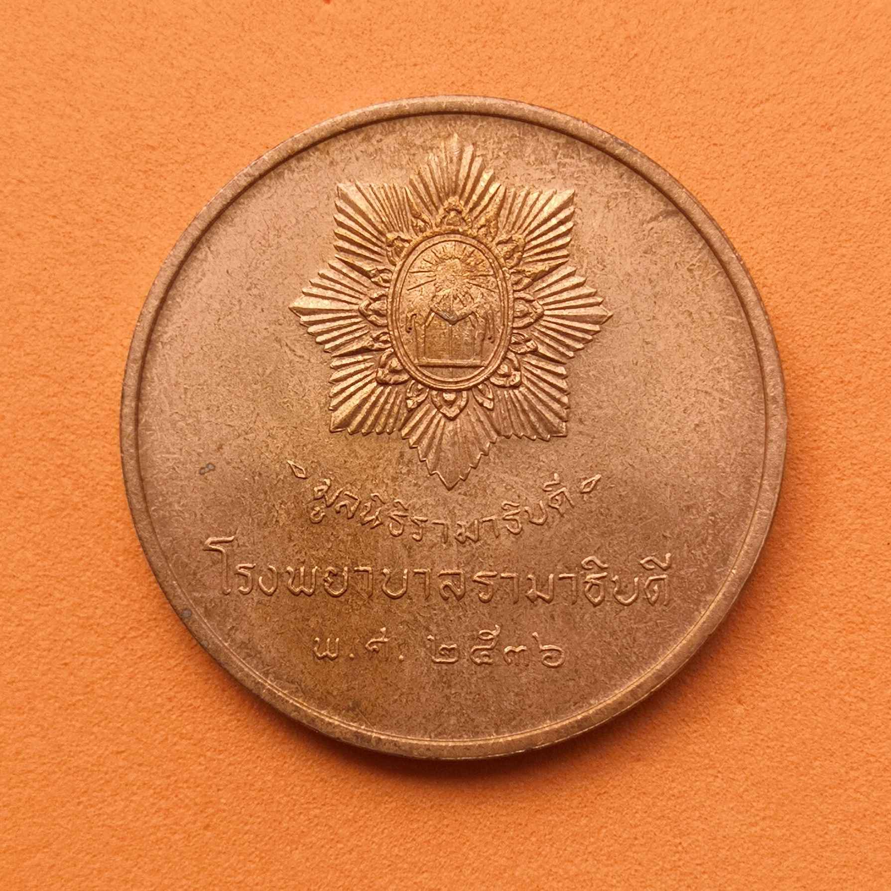 เหรียญ รัชกาลที่ 5 ที่ระลึกมูลนิธิรามาธิบดี โรงพยาบาลรามาธิบดี พ.ศ.2536 เนื้อทองแดง ขนาด 3 เซน