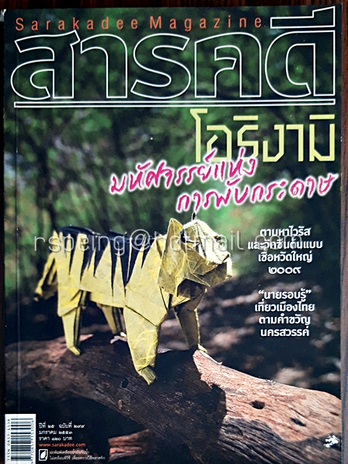 สารคดี ปีที่ ๒๕ ฉบับที่ ๒๙๙ มกราคม ๒๕๕๓
