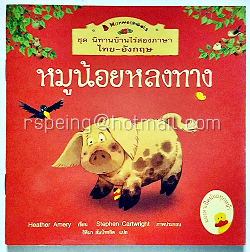 ชุด นิทานบ้านไร่สองภาษา ไทย-อังกฤษ : หมูน้อยหลงทาง