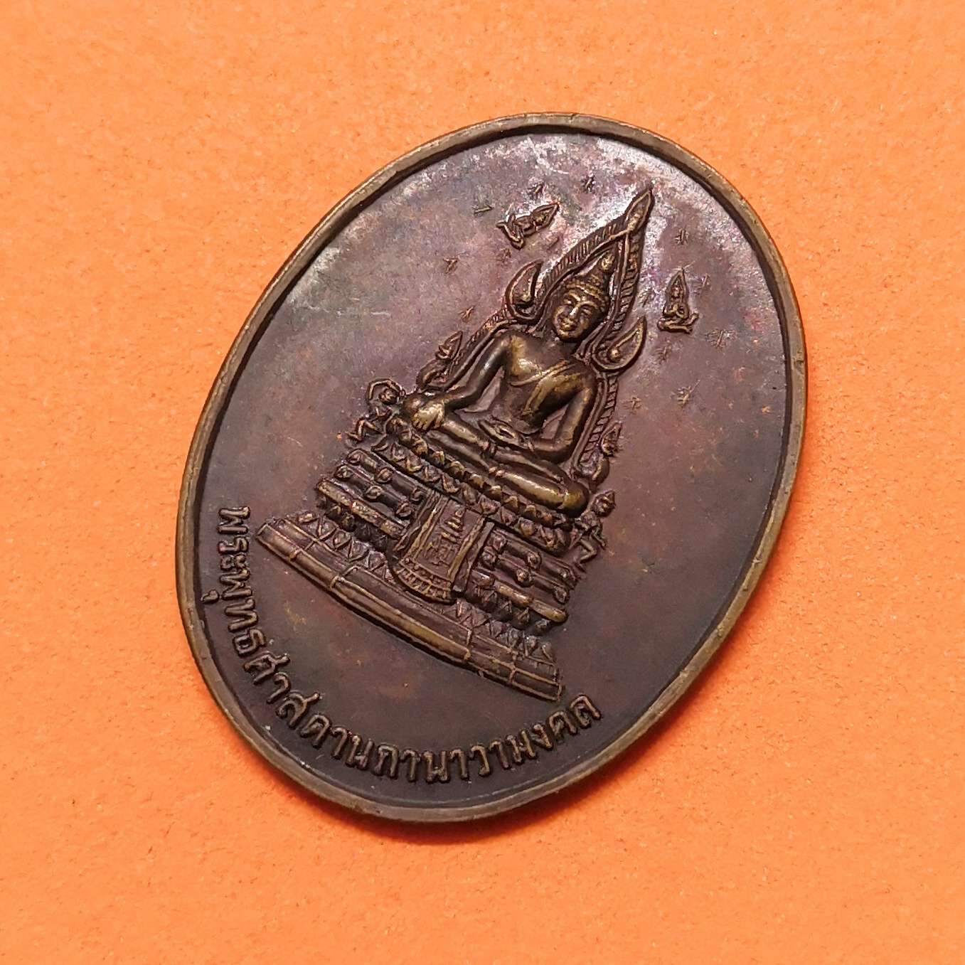เหรียญ พระพุทธศาสดานภานาวามงคล ที่ระลึกสร้างพระพุทธรูปประจำกรมช่างอากาศ ปี 2548 เนื้อทองแดง สูง 3 เซน