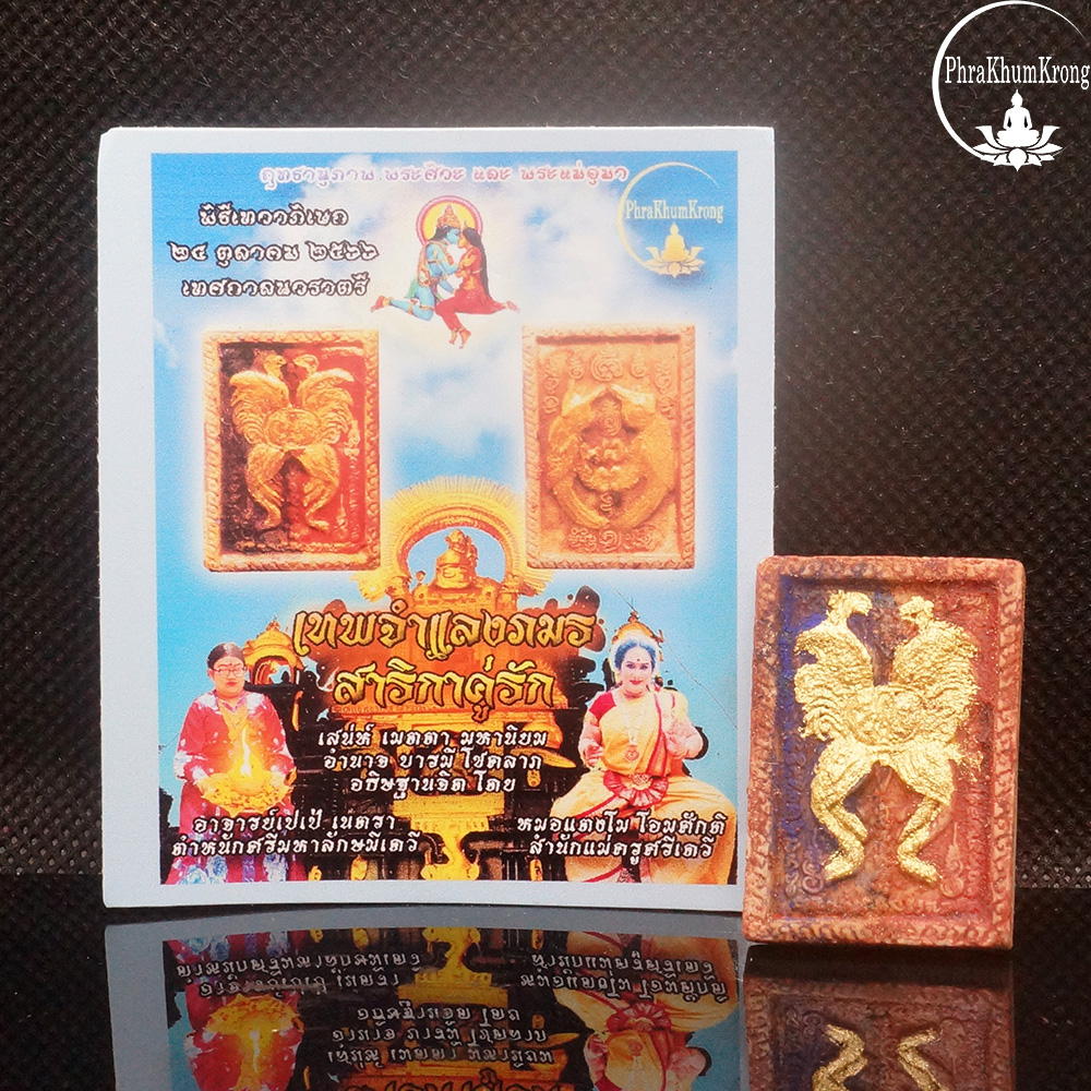 เทพจำแลงภมร สาริกาคู่รัก อธิษฐานจิตโดย อาจารย์เปเป้ เนตรา ตำหนักศรีมหาลักษมีเดวี หมอแตงโม โอมศักติ สำนักแม่ครูศรีเดวี เบิกฤกษ์เสกกำหนดจิตโดย อาจารย์พรหม อ่างทอง สำนักบารมีพ่อแก่