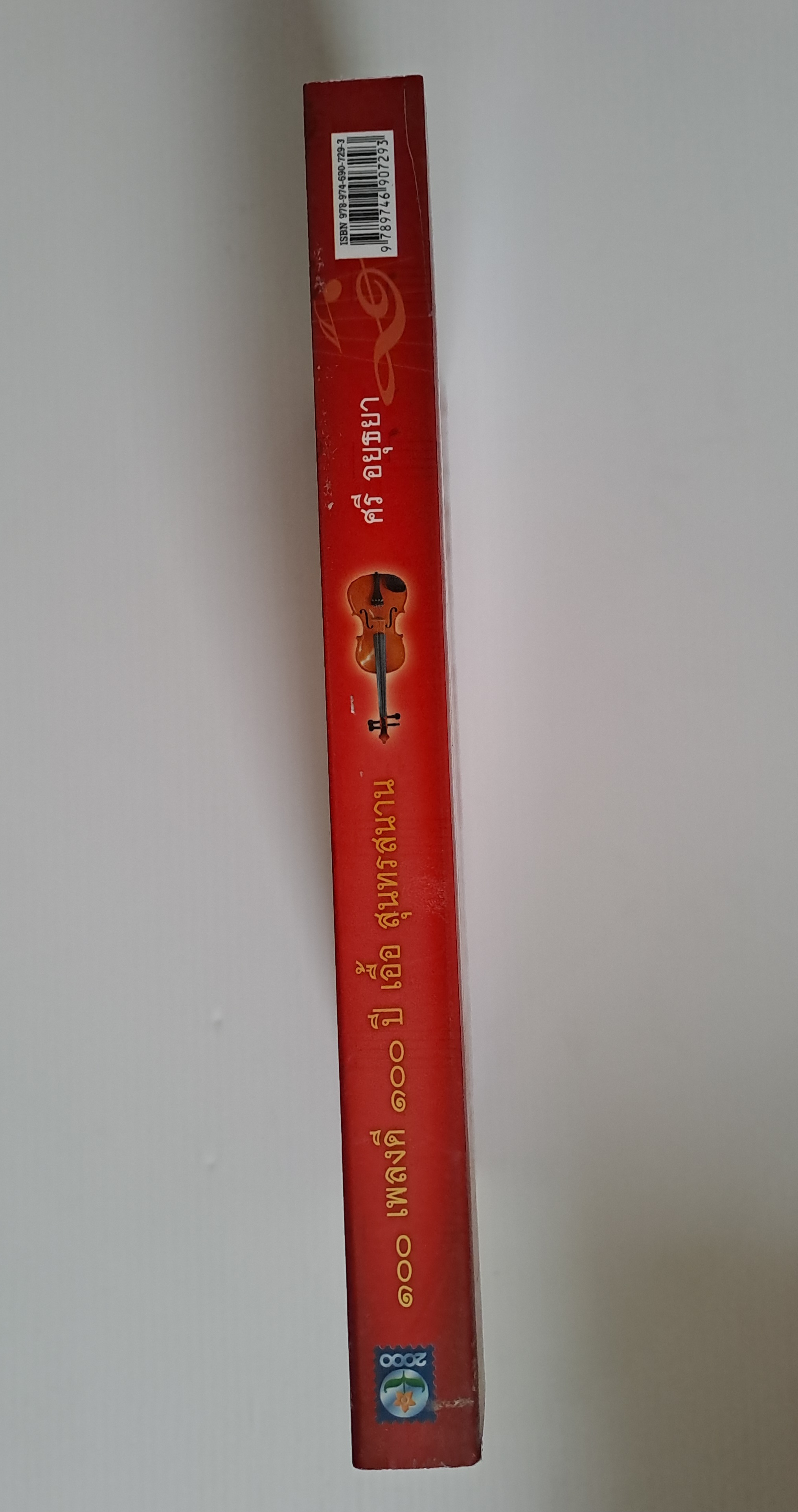 ๑๐๐ เพลงดี ๑๐๐ ปี เอื้ิอ สุนทรสนาน โดย ศรี อยุธยา