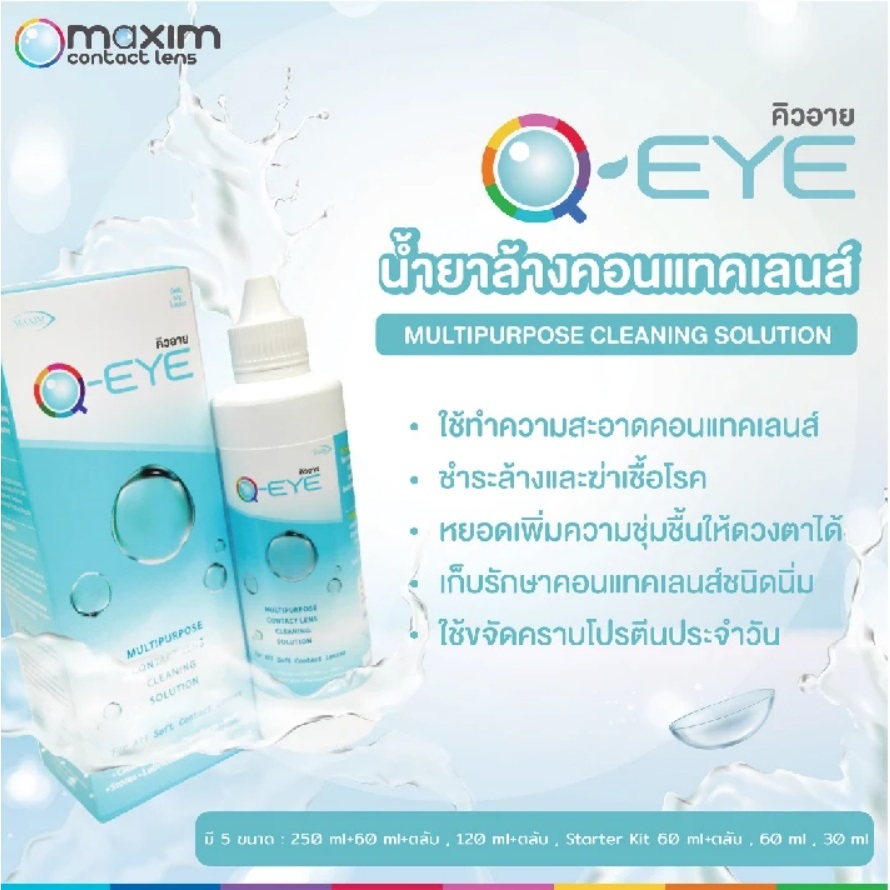 น้ำยาล้างคอนแทคเลนส์ Q-EYE 60ml สต๊อคใหม่ หมดอายุ 2027 30ml