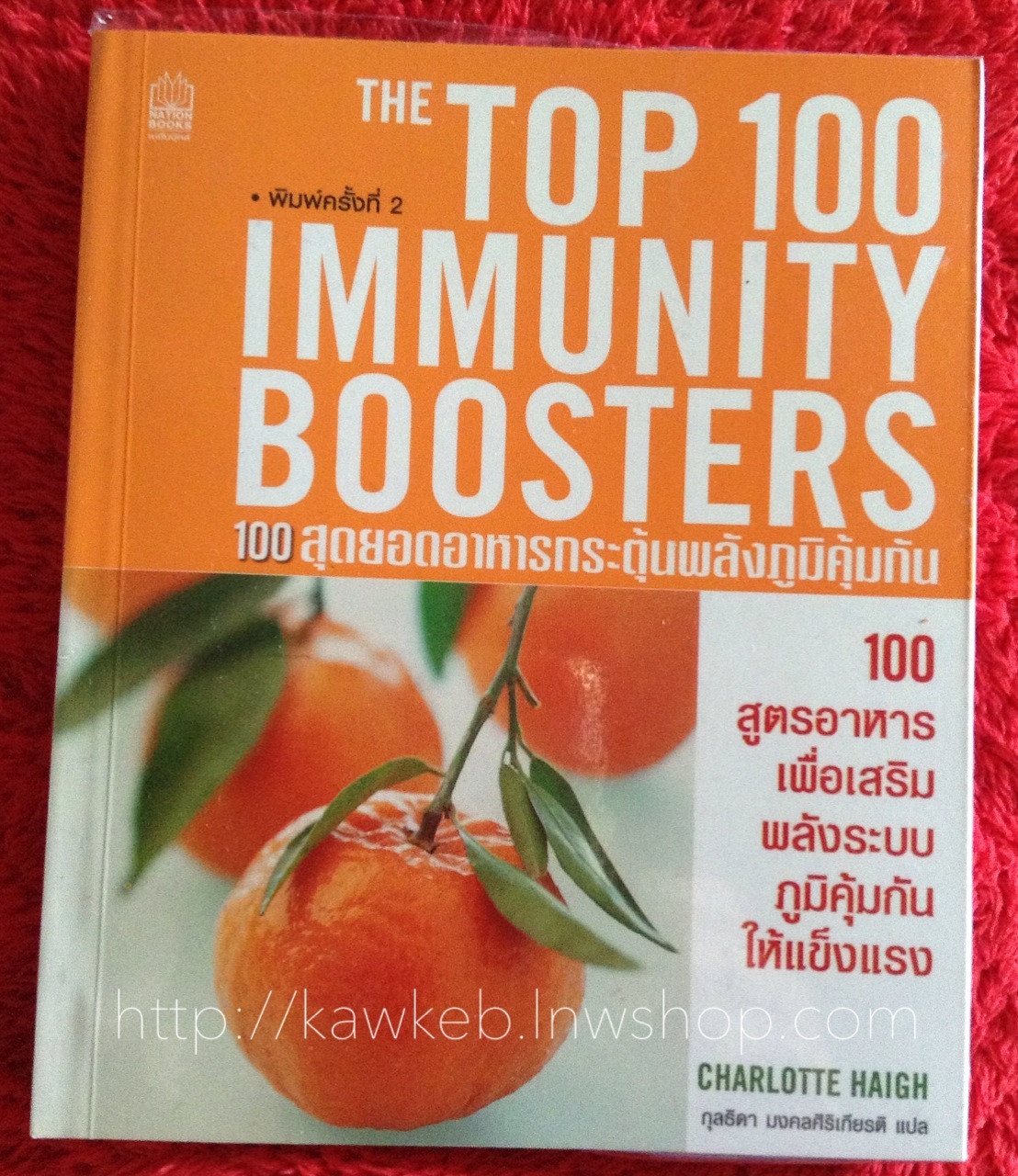 100 สุดยอดอาหารกระตุ้นพลังภูมิคุ้มกัน : The Top 100 Immunity Boosters