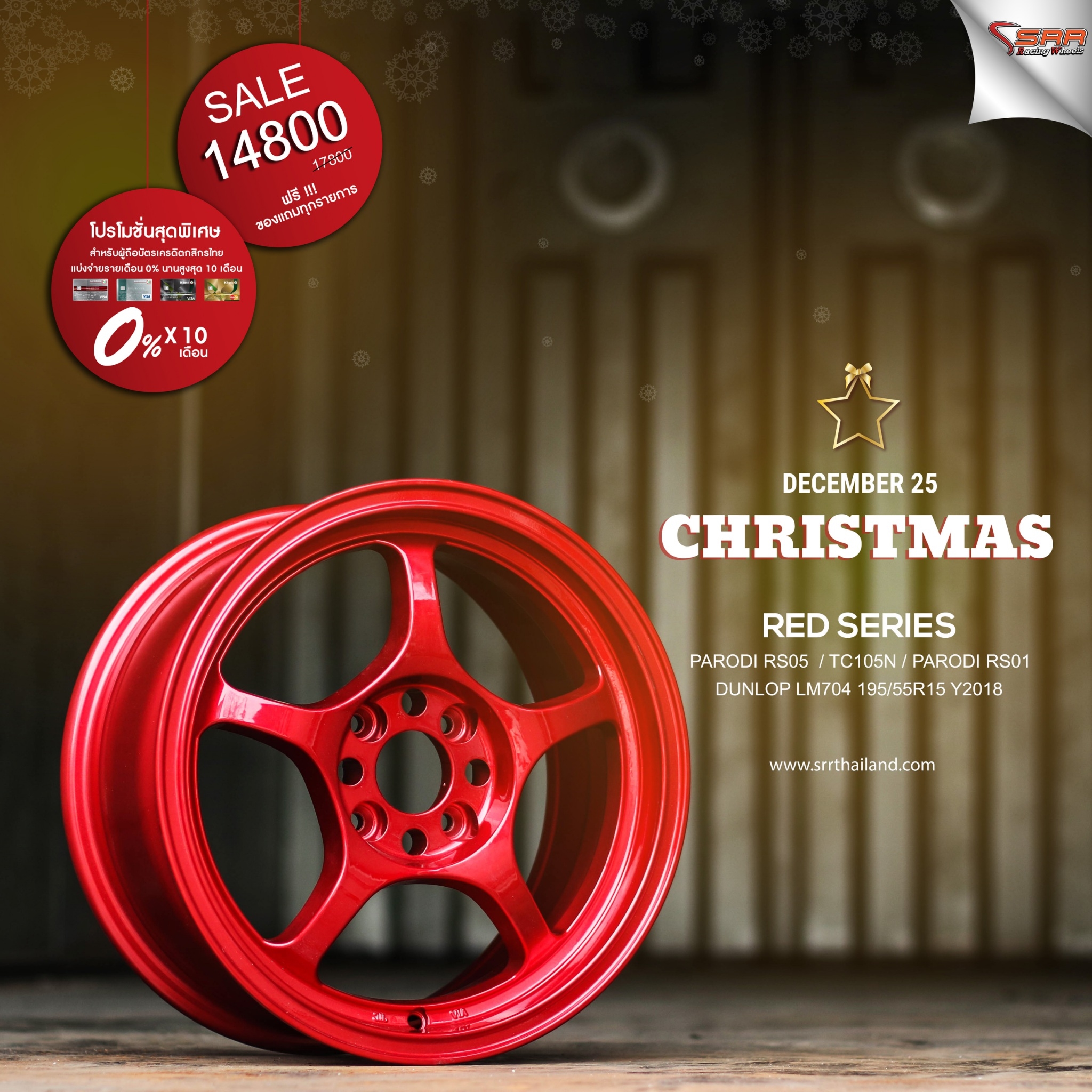 ล้อซิ่งขอบ15 จ่ายแค่เดือนละ 1480 เท่านั้น ราคาประหยัด