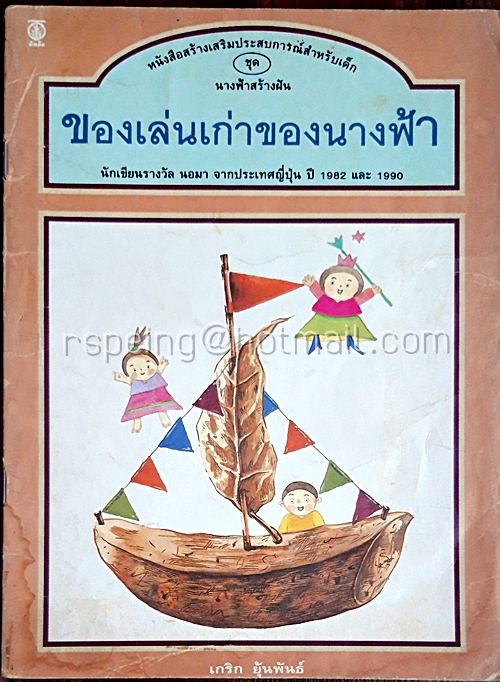 หนังสือสร้างเสริมประสบการณ์สำหรับเด็ก ชุด นางฟ้าสร้างฝัน ของเล่นเก่าของนางฟ้า