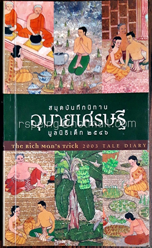 สมุดบันทึกนิทานมูลนิธิเด็ก ปี ๒๕๔๖