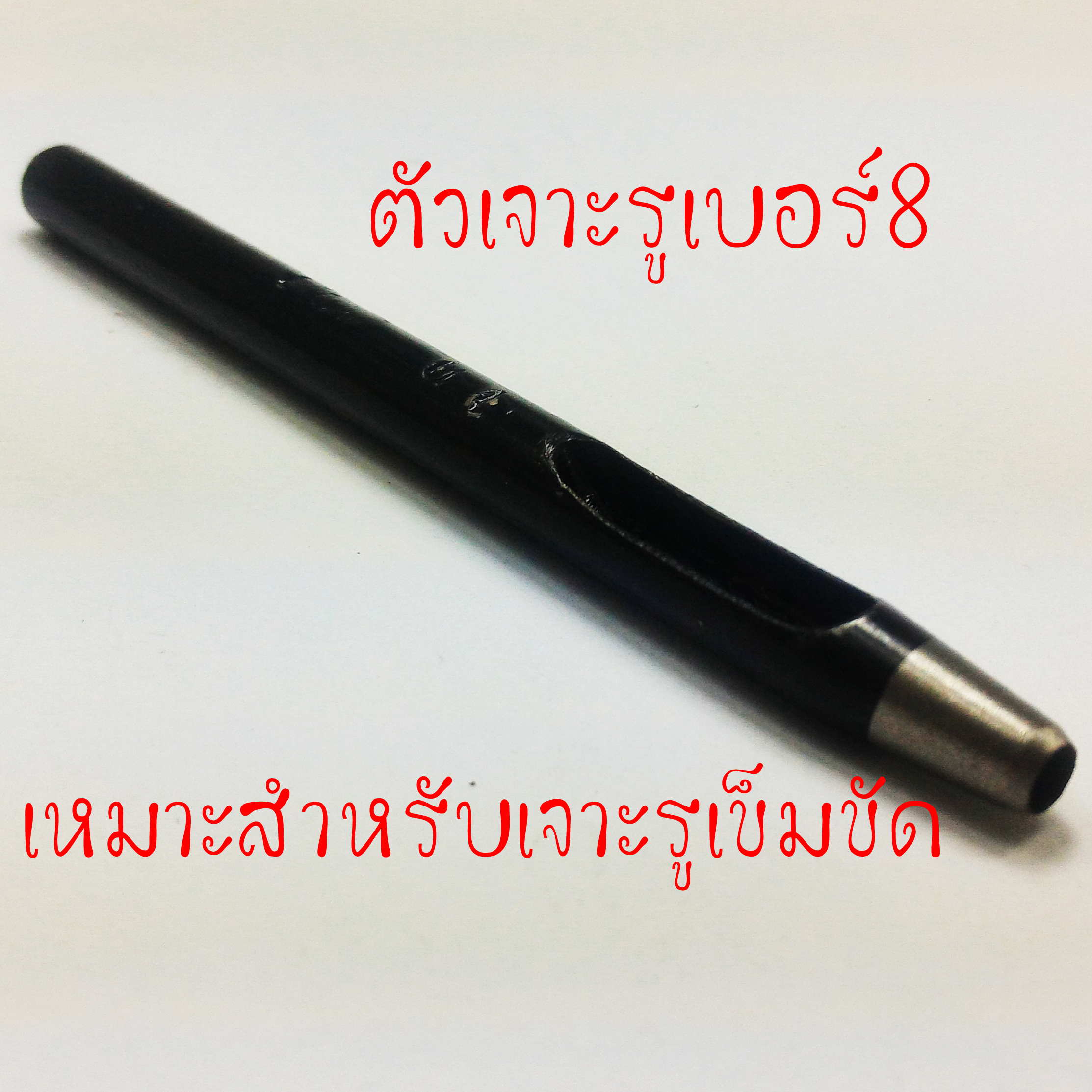 ตัวเจาะรูสอดขาหมุดเบอร์8