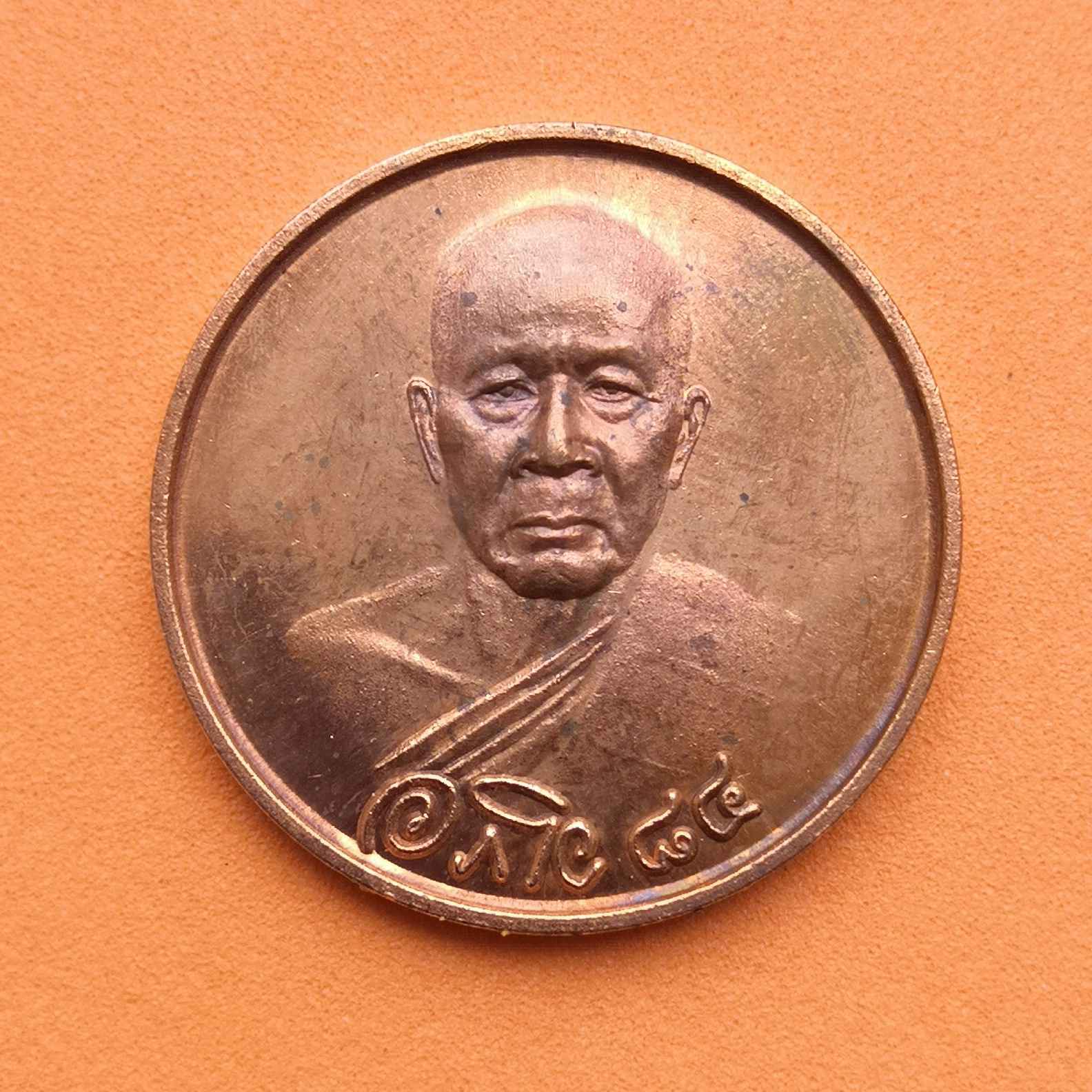 เหรียญ พระเทพคุณาธาร หลวงพ่ออภัย วัดป่าประดู่ จังหวัดระยอง พศ 2549 เนื้อทองแดง ขนาด 2.5 เซน