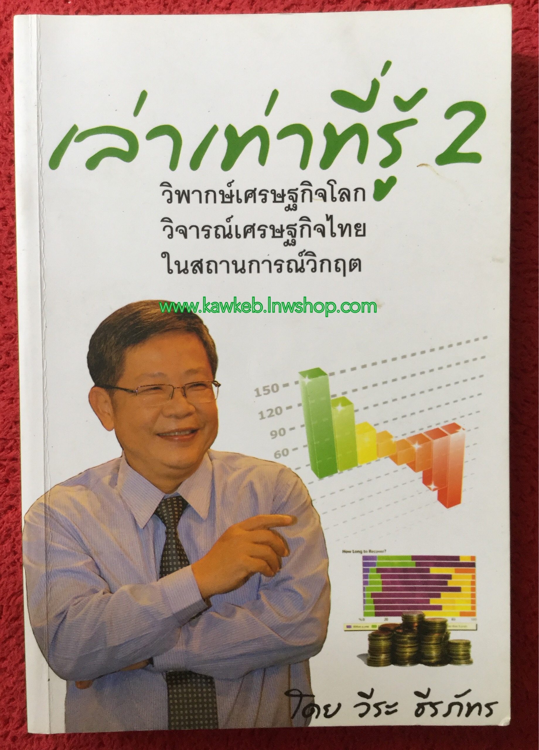 เล่าเท่าที่รู้ 2 วีระ ธีรภัทร เขียน