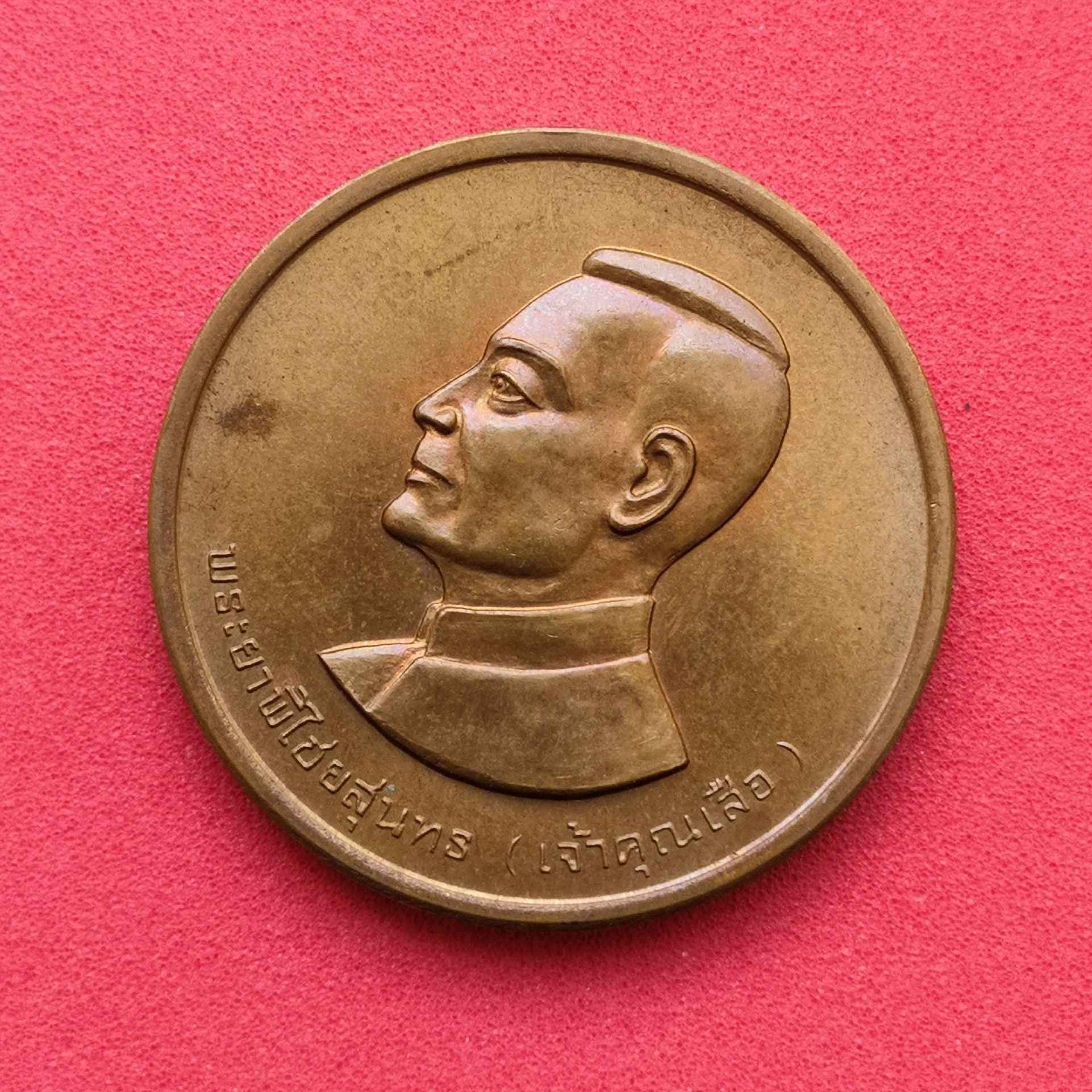 เหรียญ พระยาพิไชยสุนทร เจ้าคุณเสือ หลัง พระพุทธมงคลบพิตร อุทัยธานี พ.ศ.2538 เนื้อทองแดง ขนาด 2.5 เซน