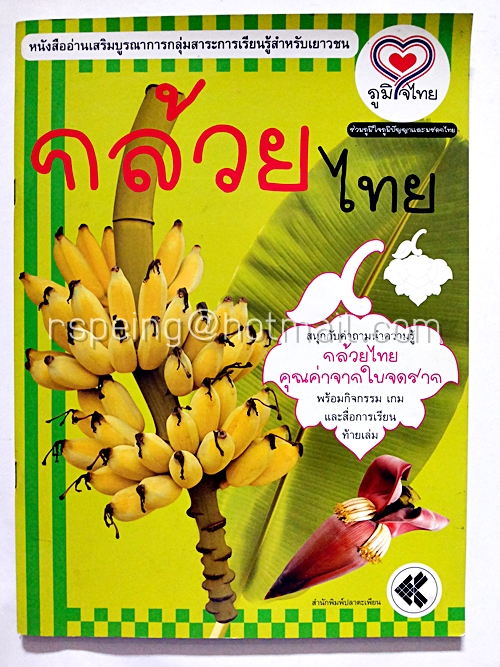 กล้วยไทย