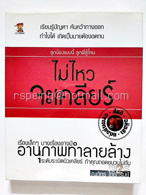 ไม่ไหว จะเคลียร์