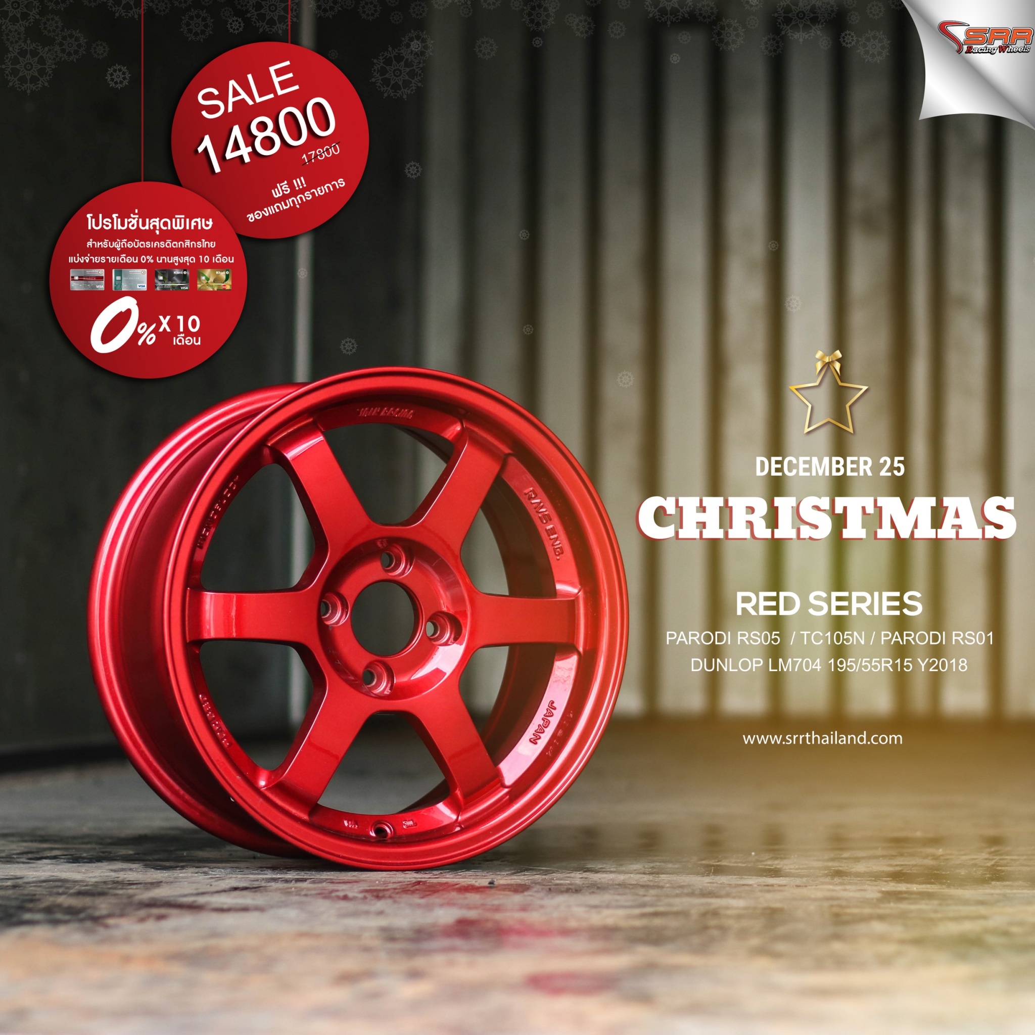 ล้อซิ่งขอบ15 จ่ายแค่เดือนละ 1480 เท่านั้น ราคาประหยัด