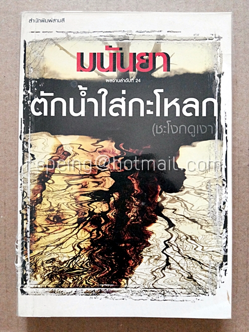 ตักน้ำใส่กะโหลก(ชะโงกดูเงา)