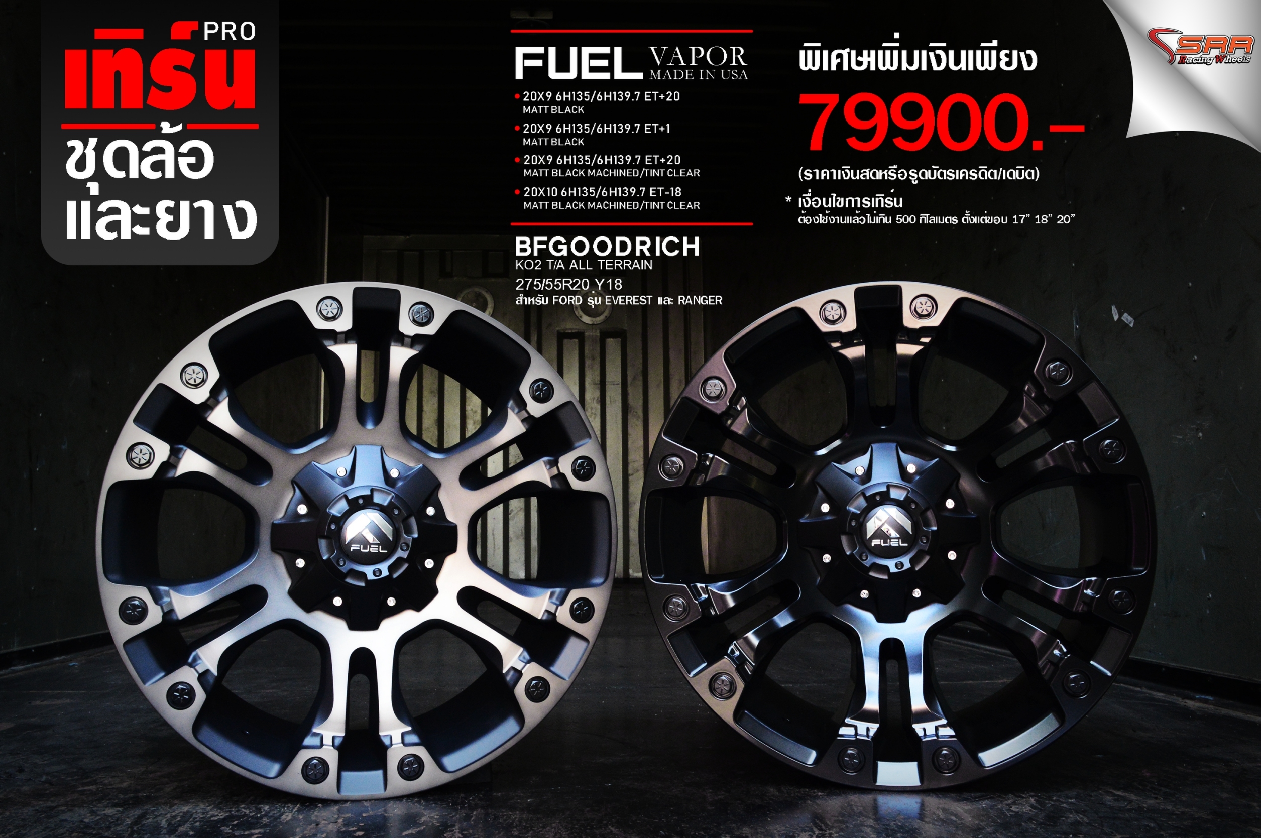 ล้อแท้ FUEL VAPOR 20พร้อมยาง BF KO2 275/55-20 ชุด 79900 ปกติ 120000 บาท