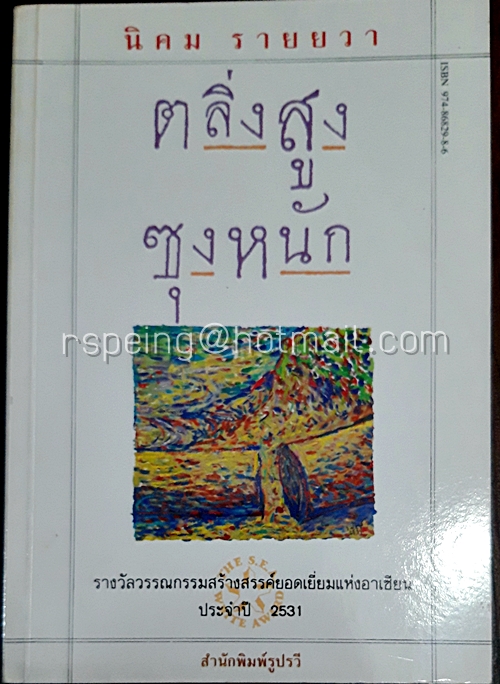ตลิ่งสูง ซุงหนัก