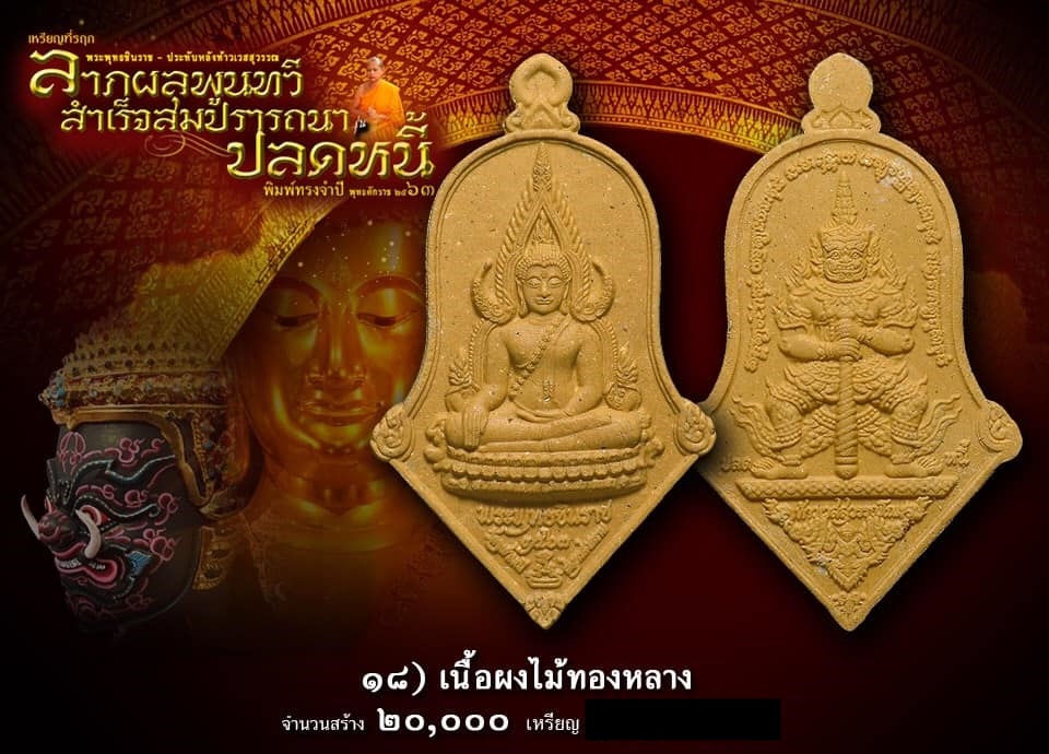 ผงจำปีปลดหนี้ พระพุทธชินราช ประทับหลังองค์ท้าวเวสสุวรรณ