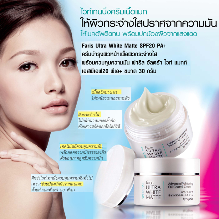 Faris Ultra White Matte SPF20 PA+ / ครีมบำรุงผิวหน้าเพื่อผิวกระจ่างใส