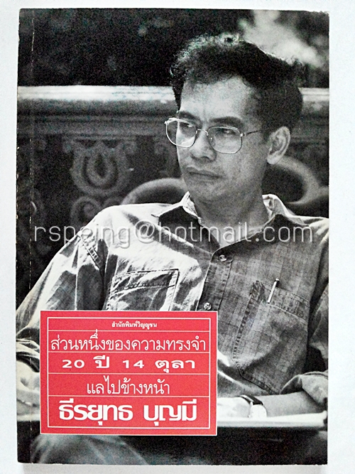 ส่วนหนึ่งของความทรงจำ 20 ปี 14 ตุลา แลไปข้างหน้า ธีรยุทธ บุญมี