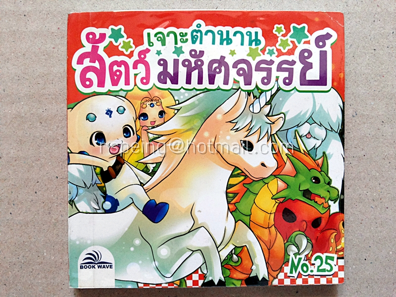เจาะตำนานสัตว์มหัศจรรย์