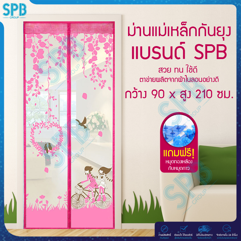 SPB ม่านแม่เหล็กกันยุง ไซซ์ [90x210 ซม.] ม่านติดประตูกันยุงและแมลง ลายคู่รักนักปั่น (มีให้เลือก 5 สี)