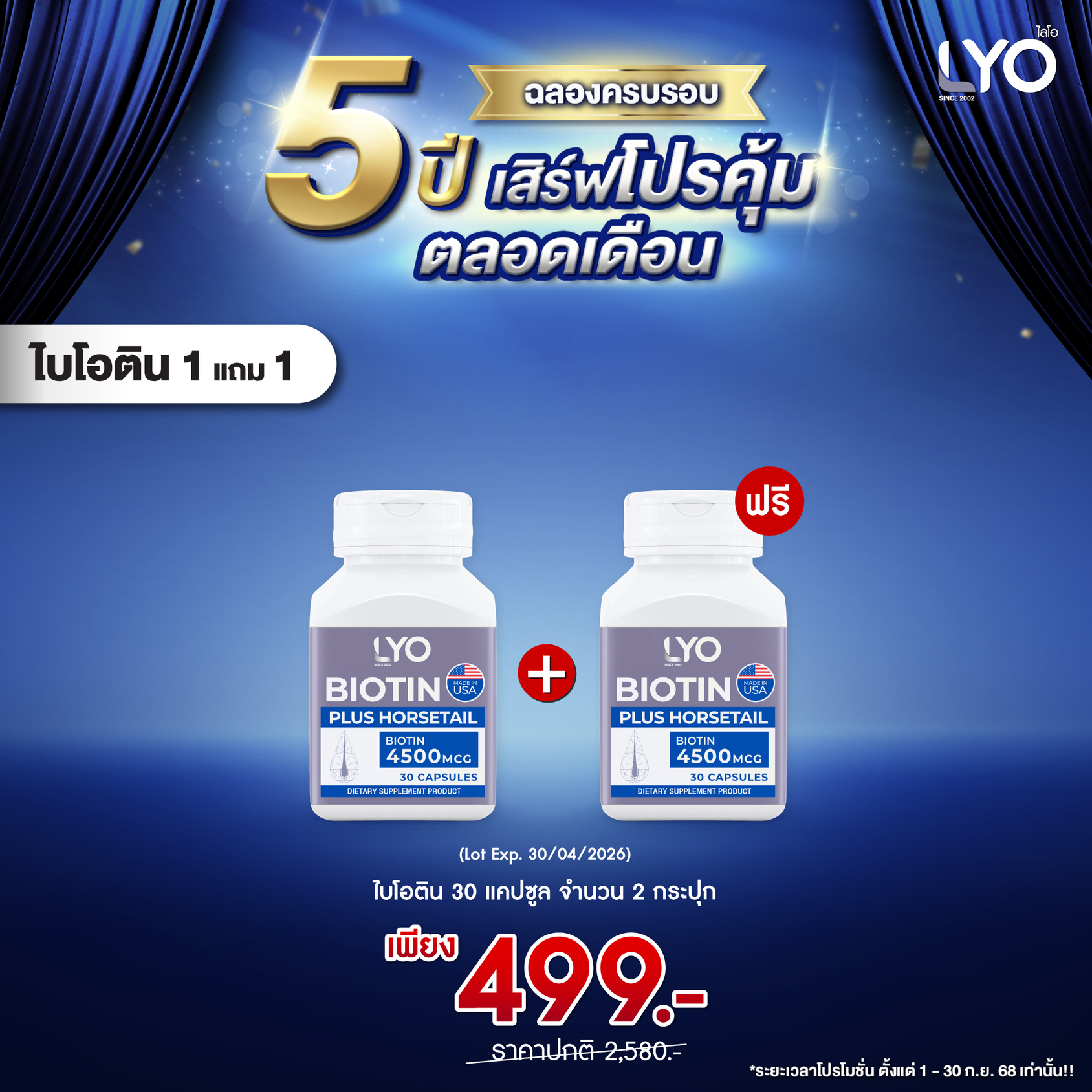 LYO Biotin Plus Horsetail ( ไลโอ ไบโอติน หนุ่มกรรชัย) 1 แถม 1 (2 กระปุก)