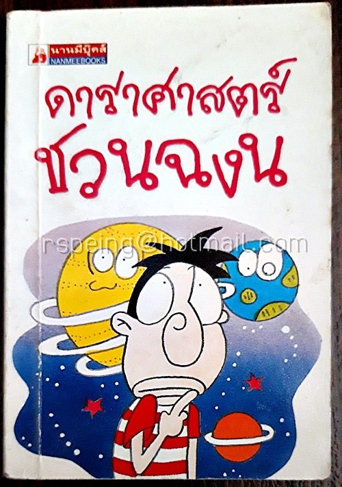 ดาราศาสตร์ชวนฉงน