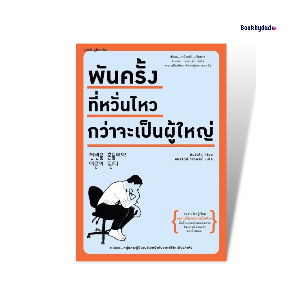 พันครั้งที่หวั่นไหวกว่าจะเป็นผู้ใหญ่