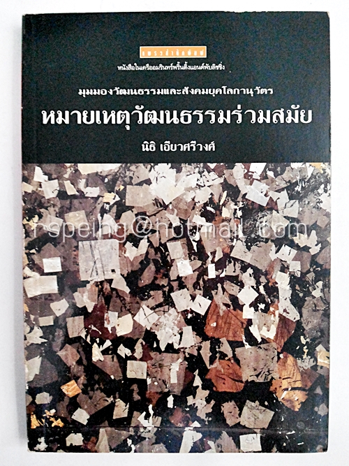 หมายเหตุวัฒนธรรมร่วมสมัย