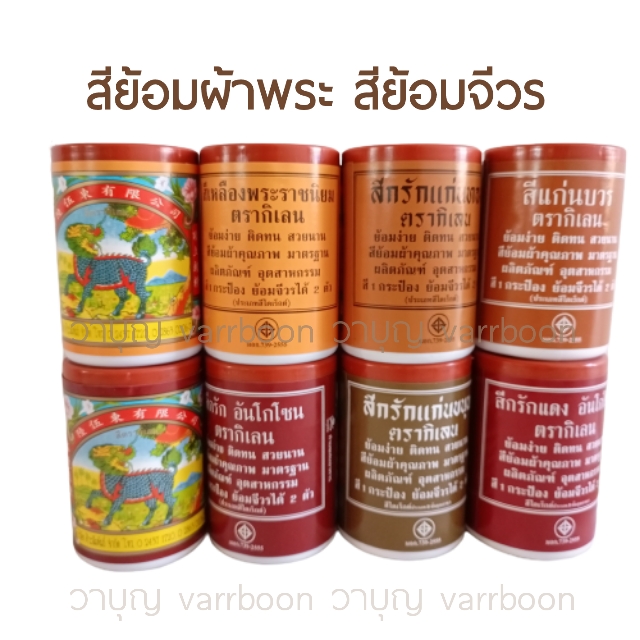 สีย้อมผ้า สีย้อมจีวร ตรากิเลน