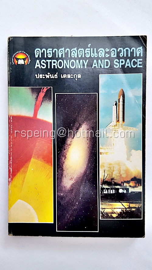 ดาราศาสตร์และอวกาศ (Astronomy and Space)