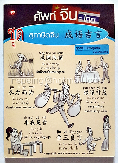 ศัพท์ จีน-ไทย ชุด สุภาษิตจีน