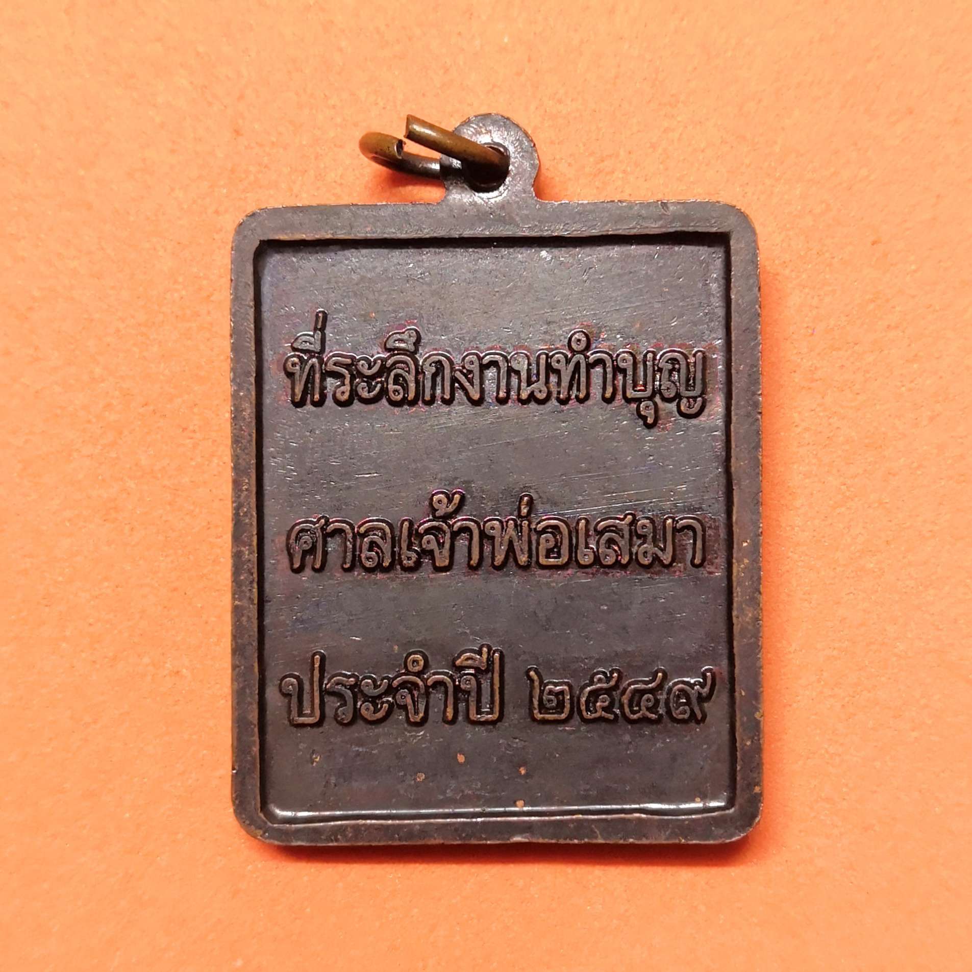เหรียญ เจ้าพ่อเสมา สมุทรสาคร ที่ระลึกงานทำบุญศาลเจ้าพ่อเสมา ประจำปี 2554 ขนาดสูง 3 เซน