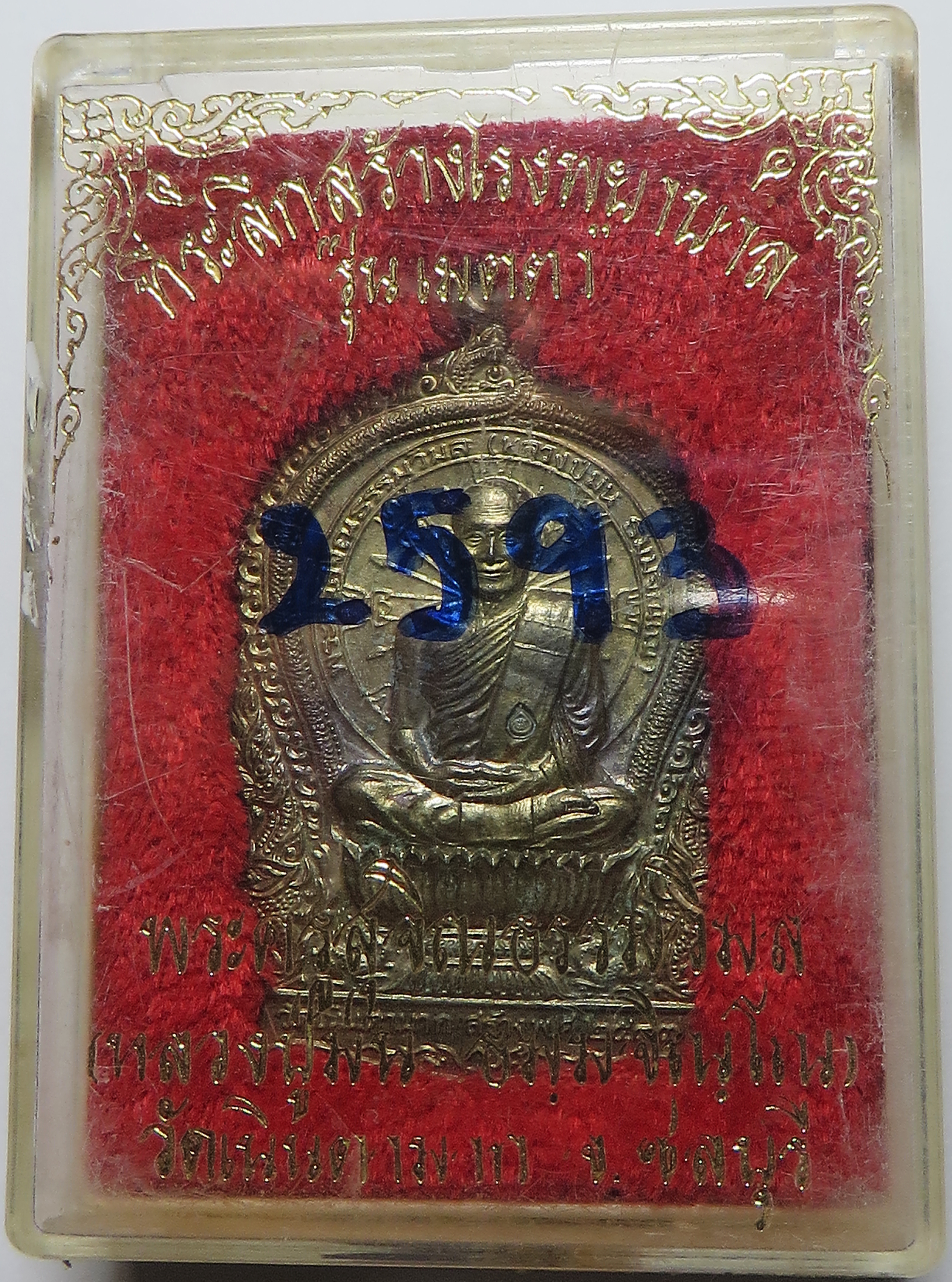 1911 (2) เหรียญเสมา นั่งพาน หลวงปู่ม่น หลวงพ่อม่น วัดเนินตามาก จังหวัดชลบุรี รุ่นเมตตา ปี พ.ศ.2537 เนื้อนวโลหะ ตอกโค๊ต นัมเบอร์ 2593 (รับประกัน พระแท้ + ส่งฟรี ทั่วประเทศ)