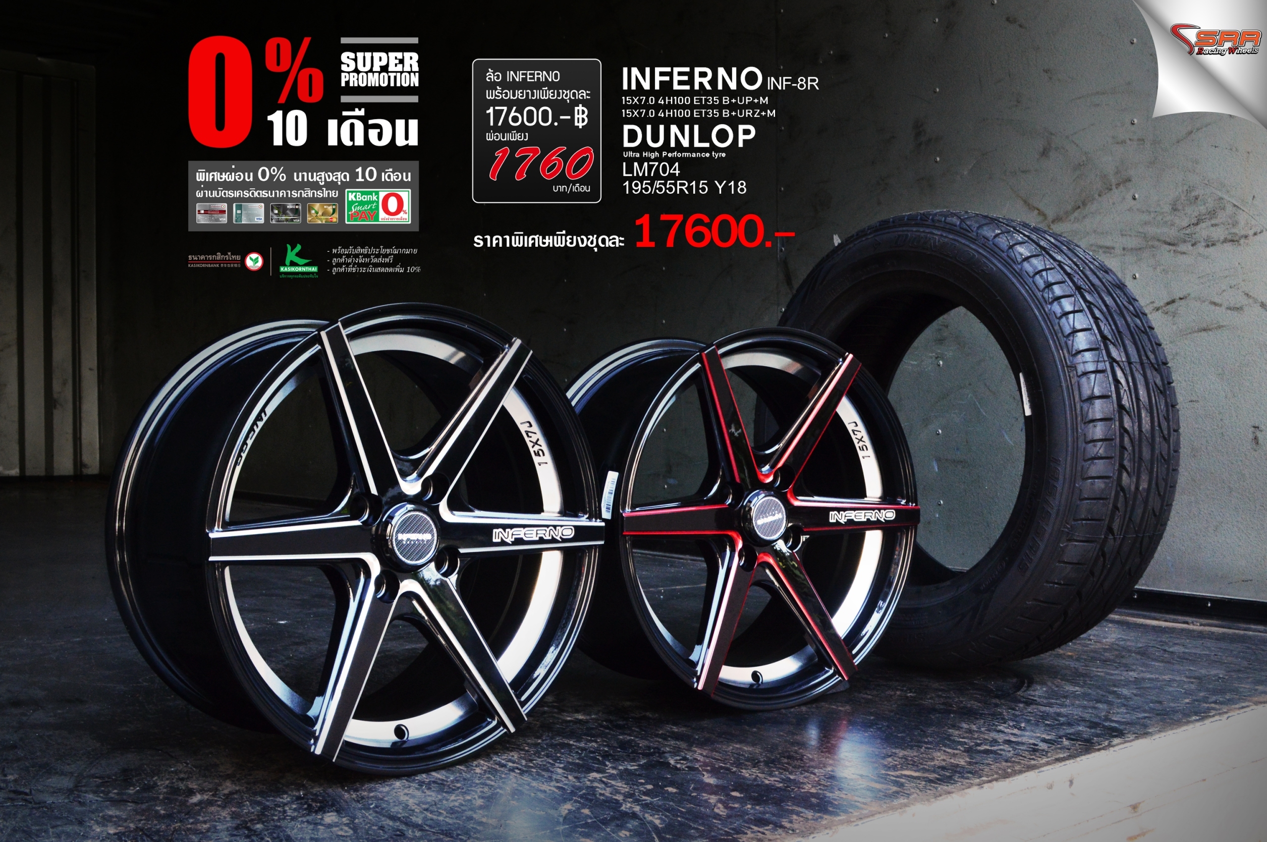 INFERNO INF8R ขอบ15 พร้อมยาง ลดราคา