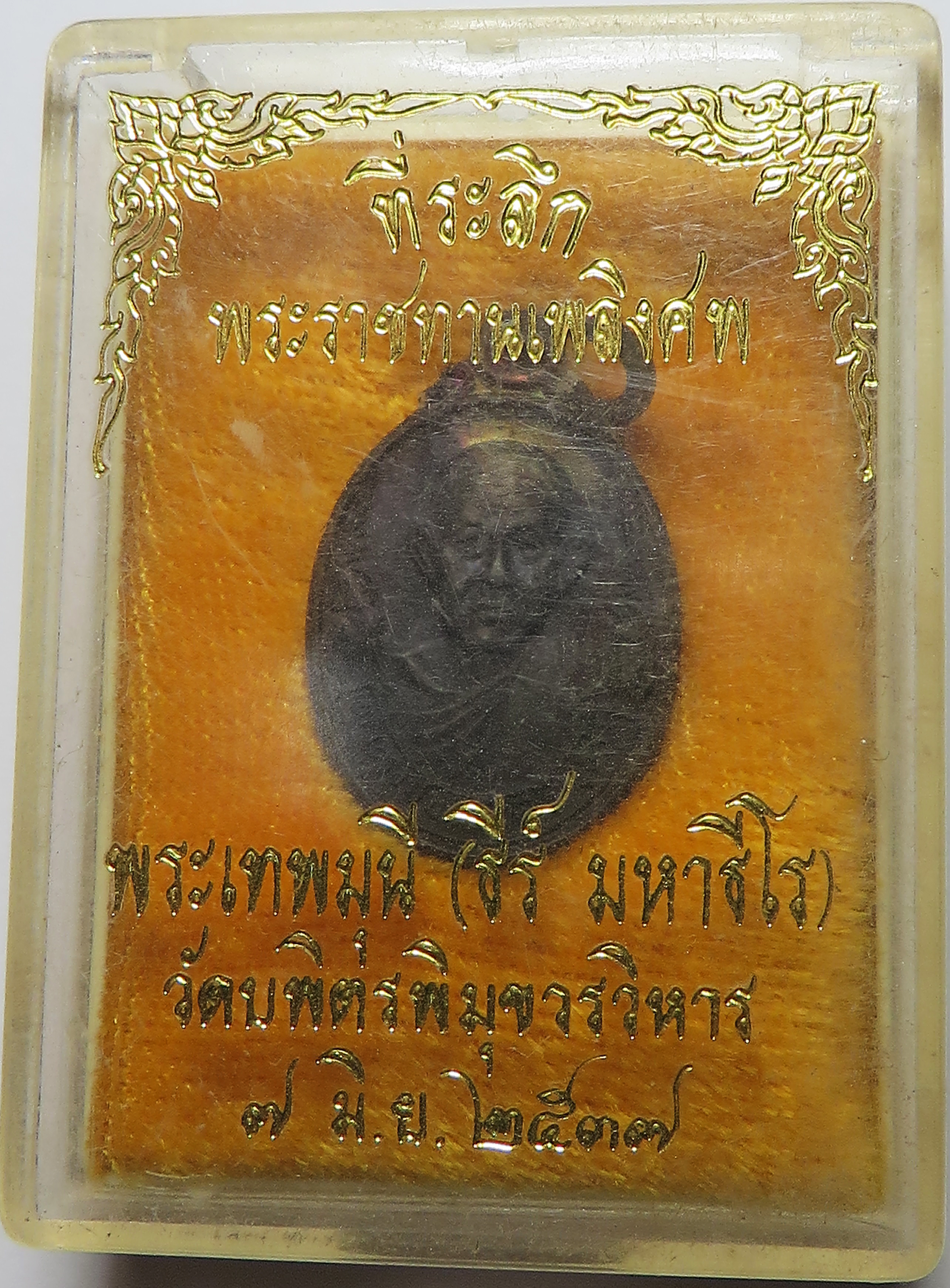 1086 เหรียญ พระเทพมุนี ( ธีร์ มหาวีโร ) วัดบพิตรพิมุขวรวิหาร จังหวัดกรุงเทพ ปี พ.ศ.2533 (รับประกัน พระแท้ + ส่งฟรี ทั่วประเทศ)