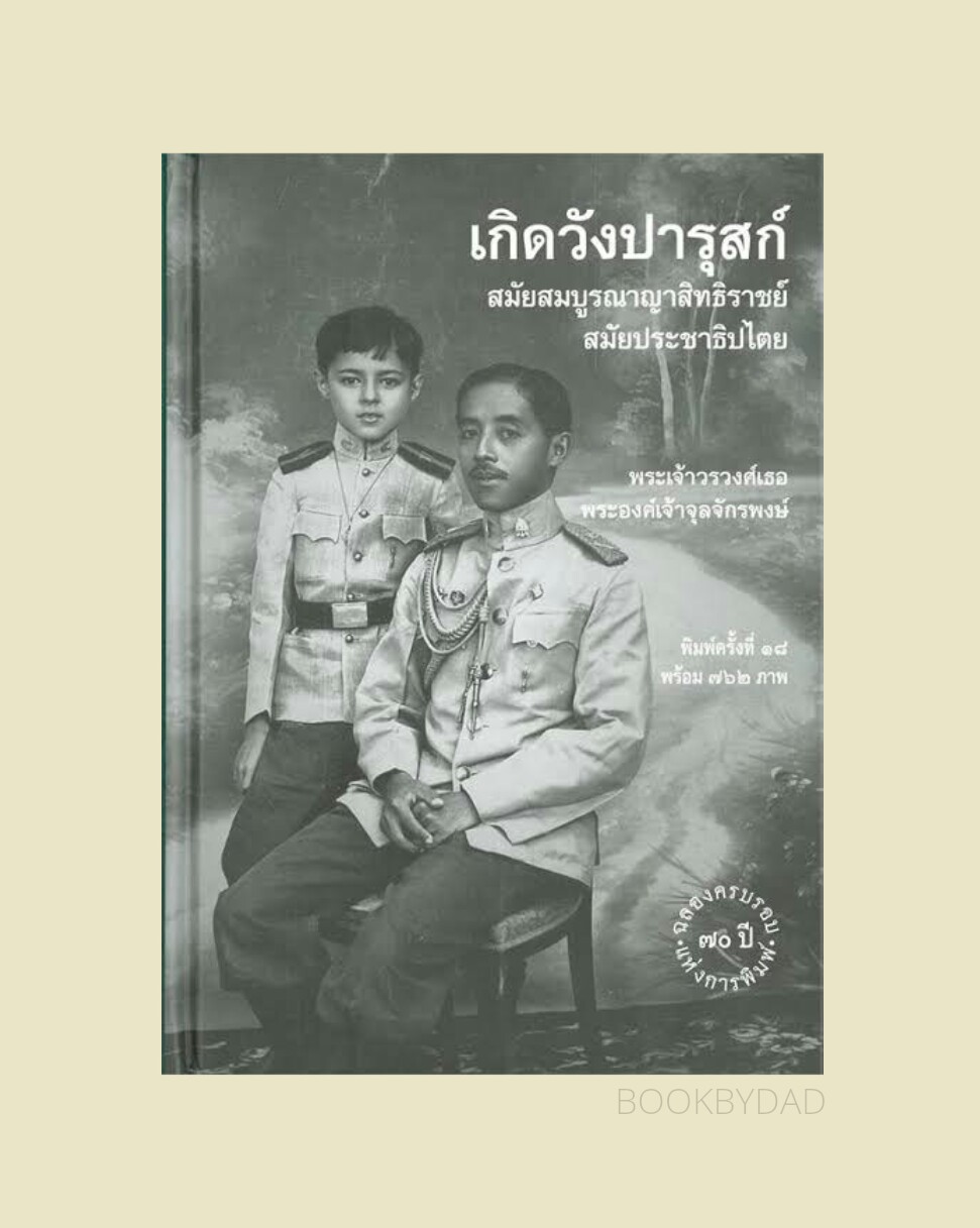 เกิดวังปารุสก์