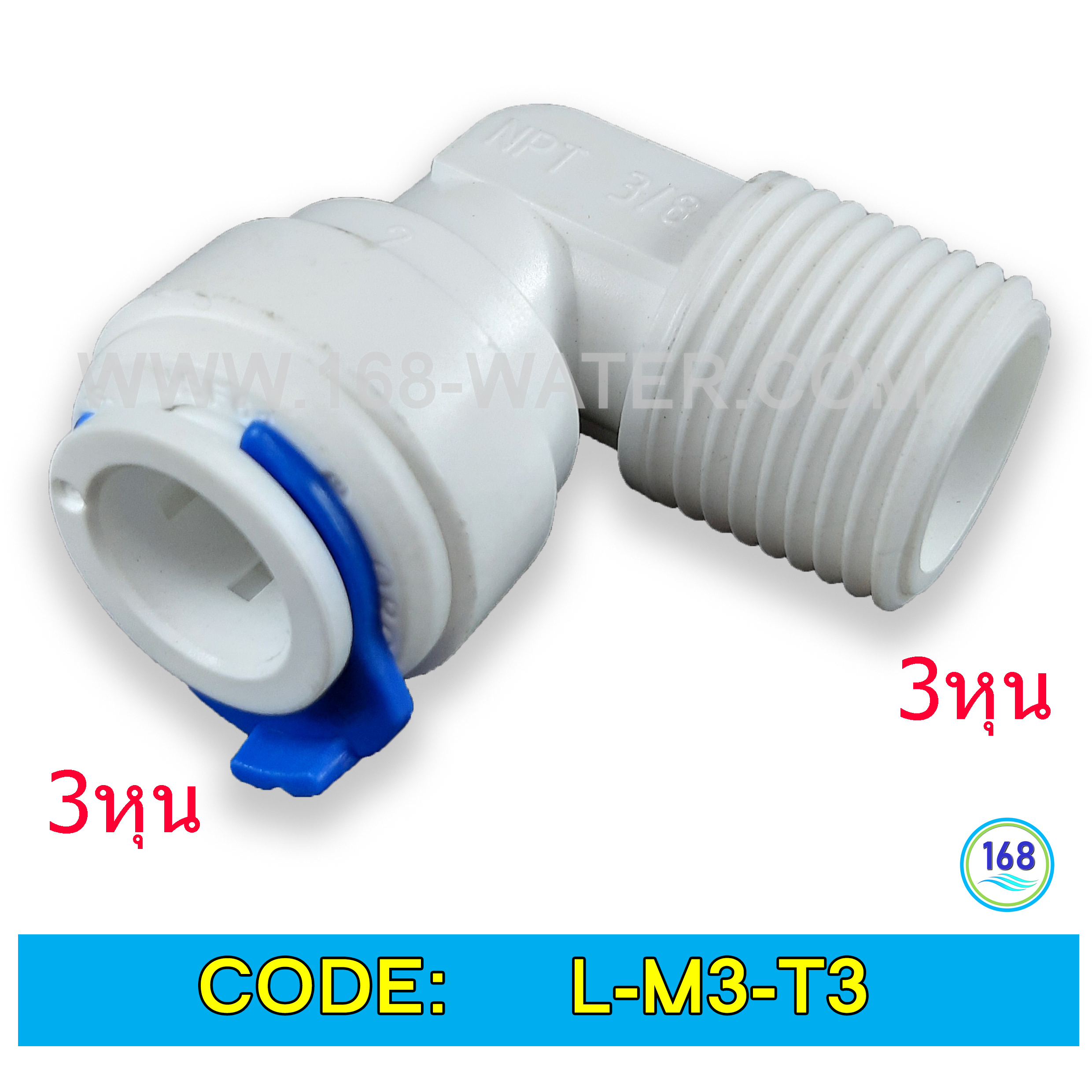ข้องอ (3/8MIP x 3/8OD) Plastic สวมเร็ว Speed Fit