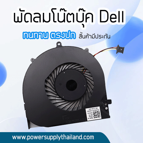 พัดลมโน๊ตบุ๊ค Dell Latitude 3470 M4J5V สินค้ามีประกัน ลดราคาพิเศษ