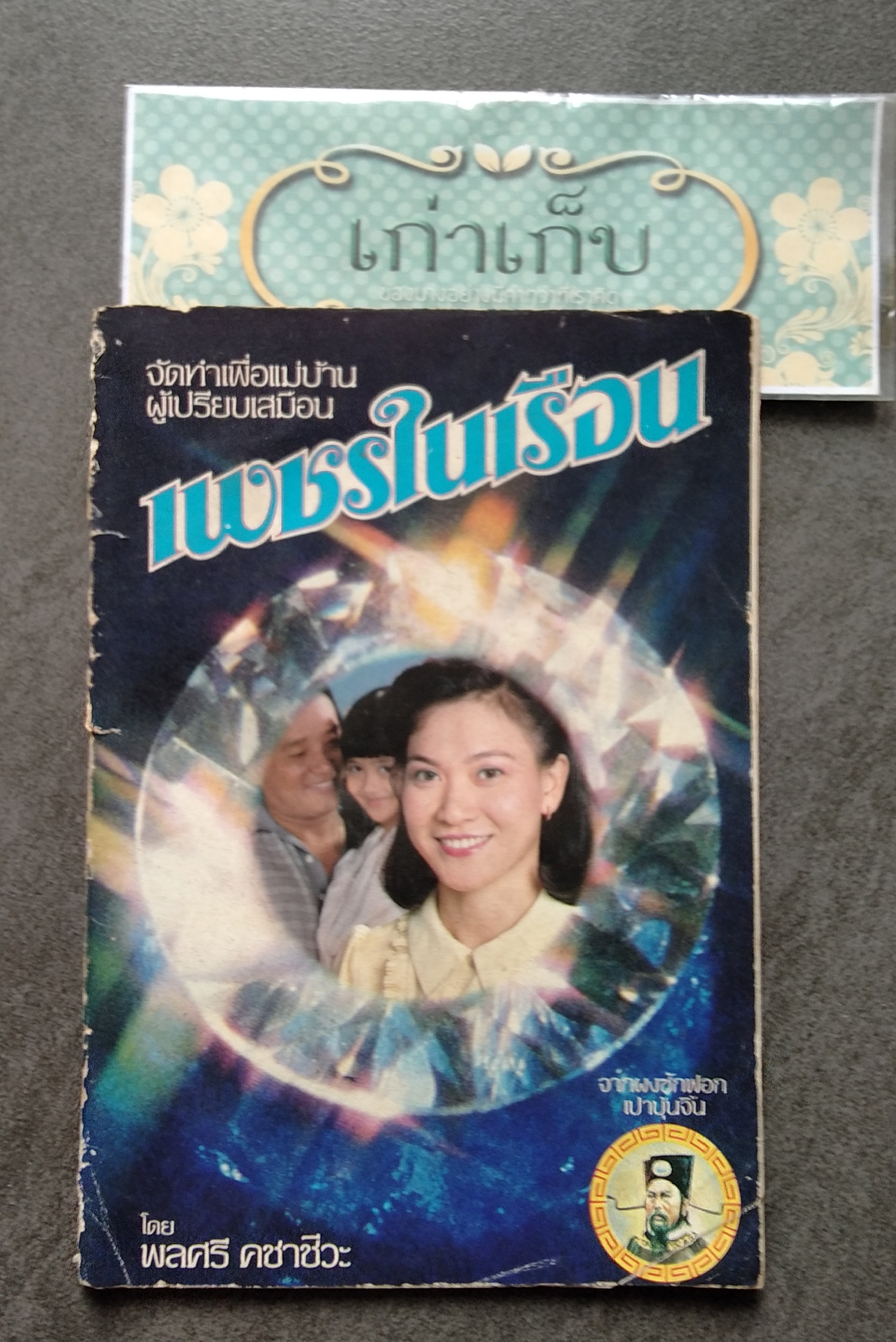 เพชรในเรือน โดย พลศรี คชาชีวะ