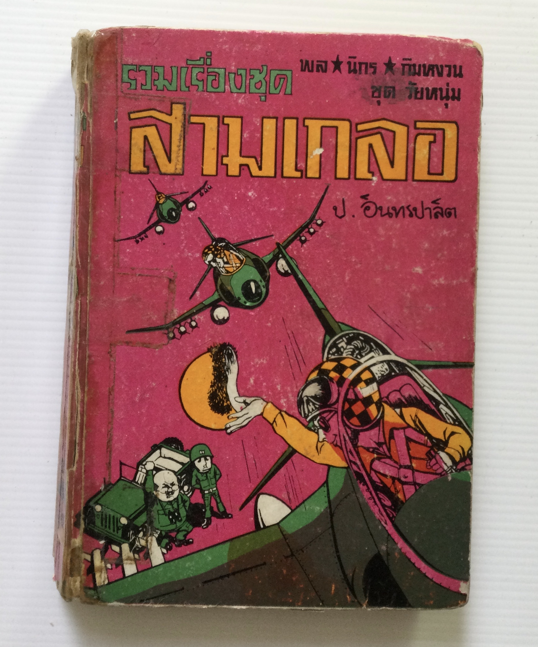 พล นิกร กิมหงวน โดย ป.อินทรปาลิต 2 เล่ม